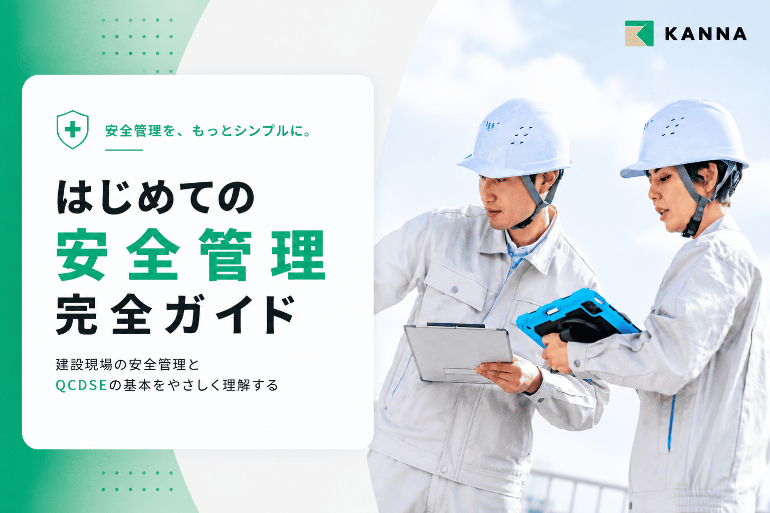 <軽量>【表紙】はじめての安全管理 完全ガイド