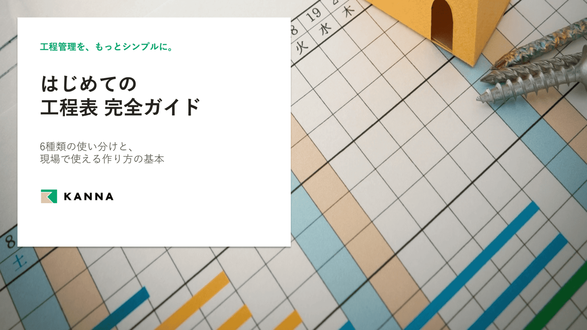 <軽量>【表紙】はじめての工程表 完全ガイド