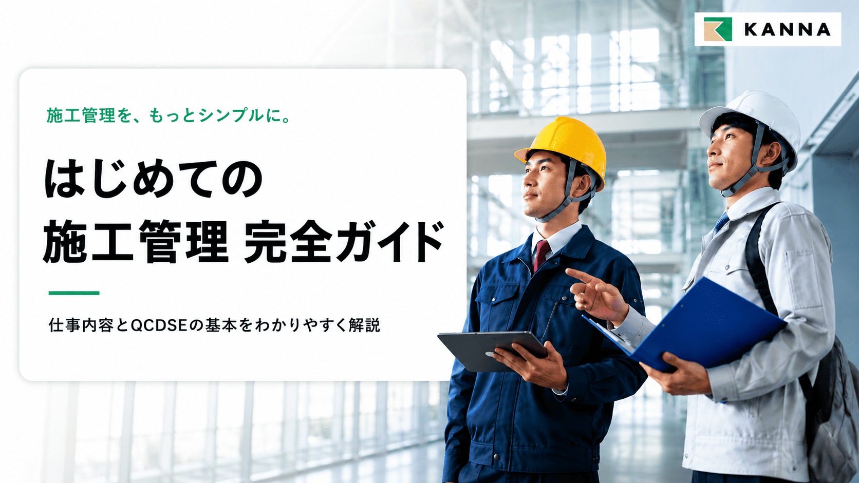 <軽量>【表紙】はじめての施工管理 完全ガイド