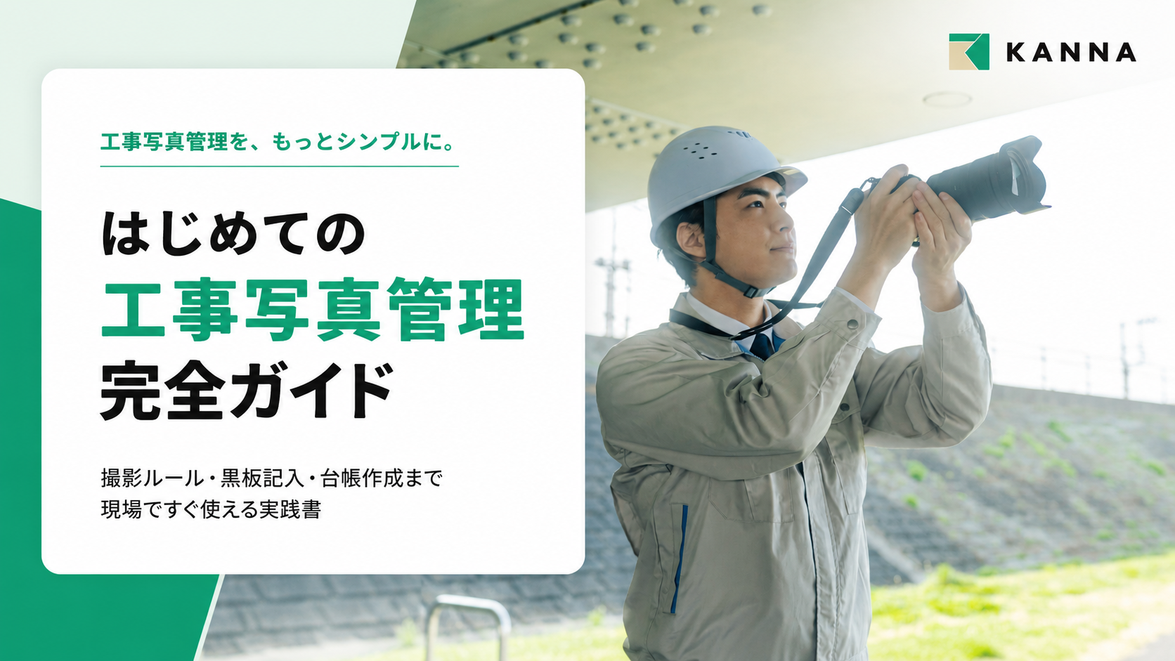 【表紙】はじめての工事写真管理