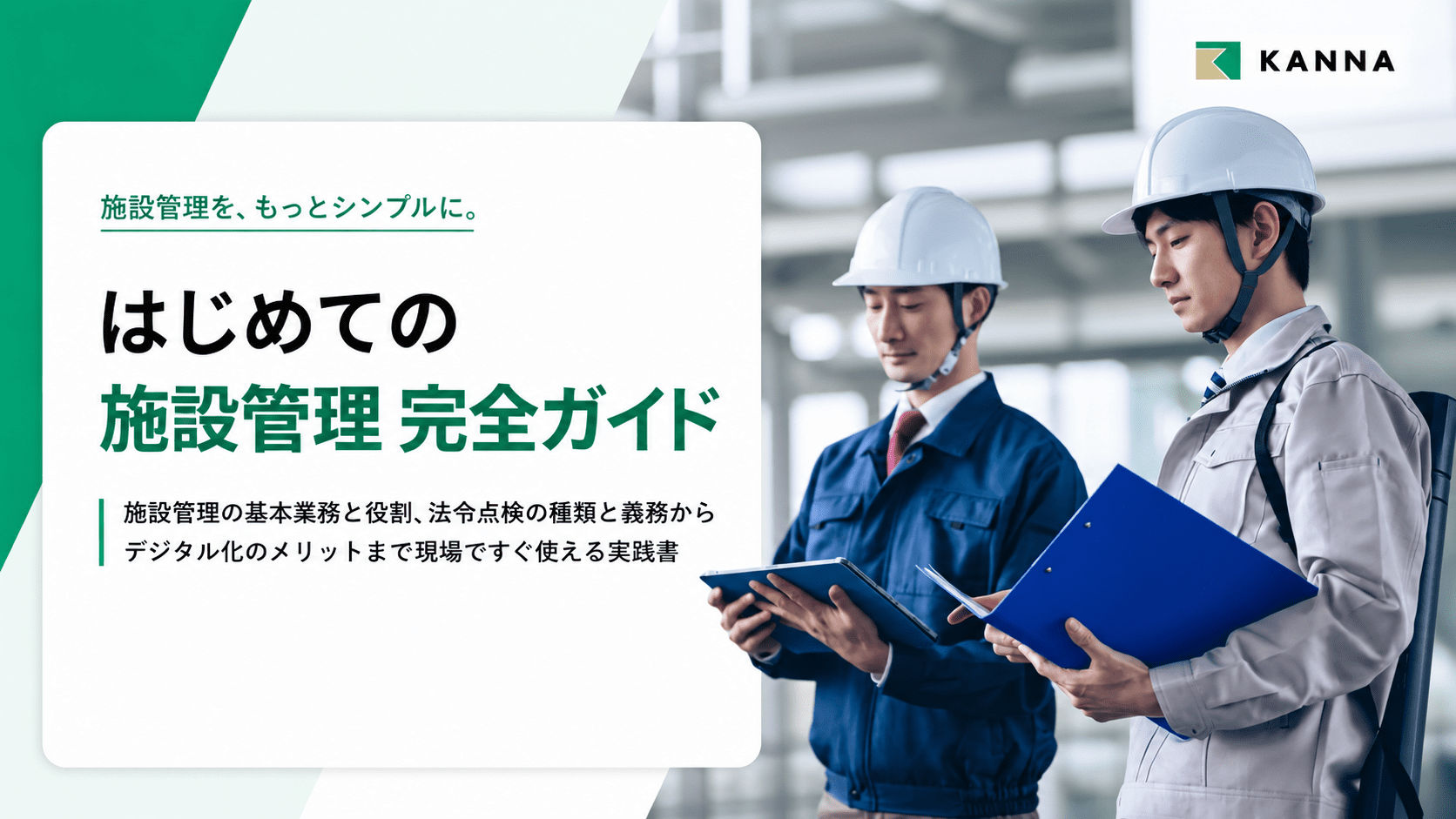 【表紙】はじめての施設管理 完全ガイド 【表紙】はじめての施設管理 完全ガイド
