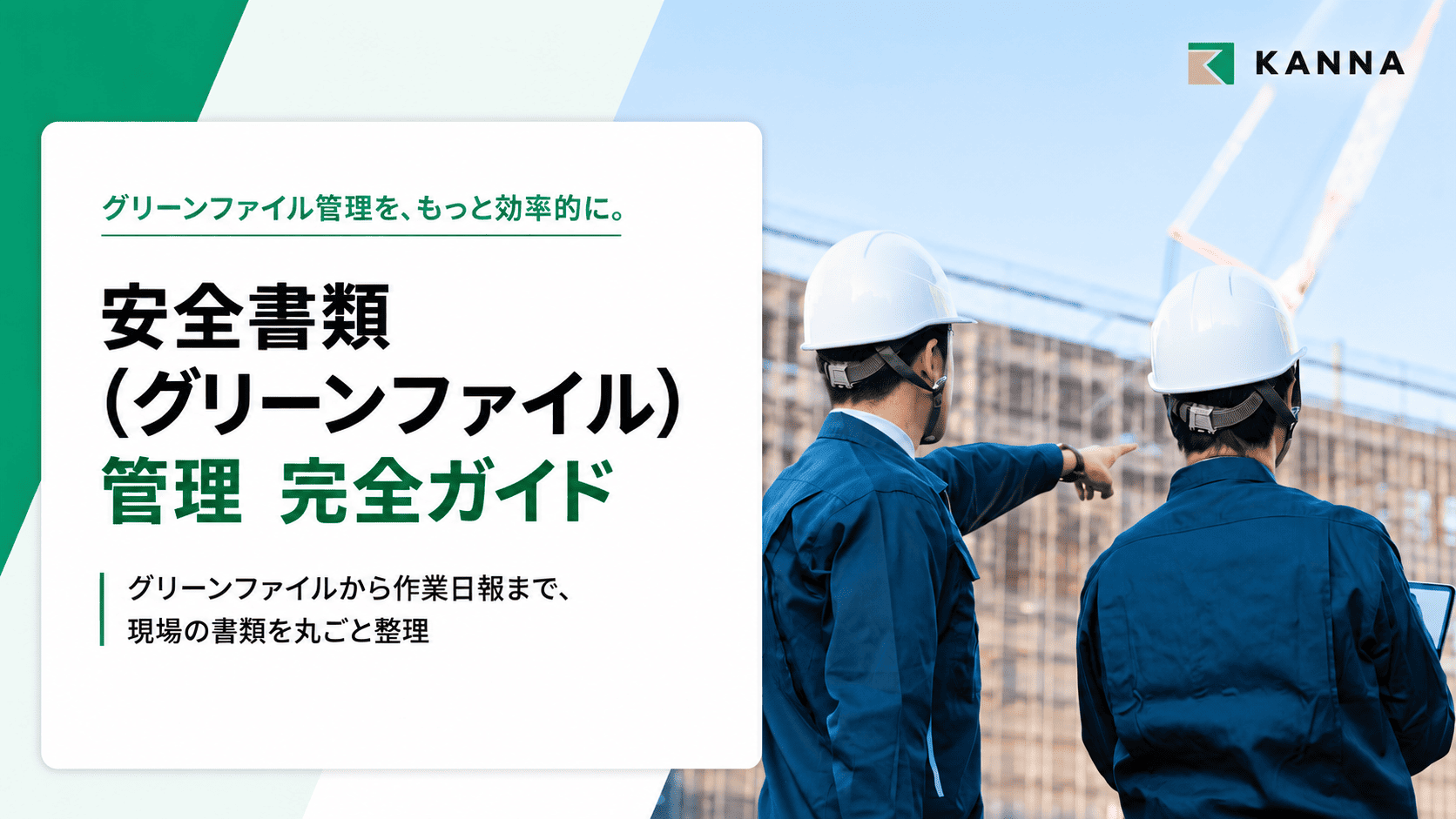 安全書類管理 完全ガイド表紙