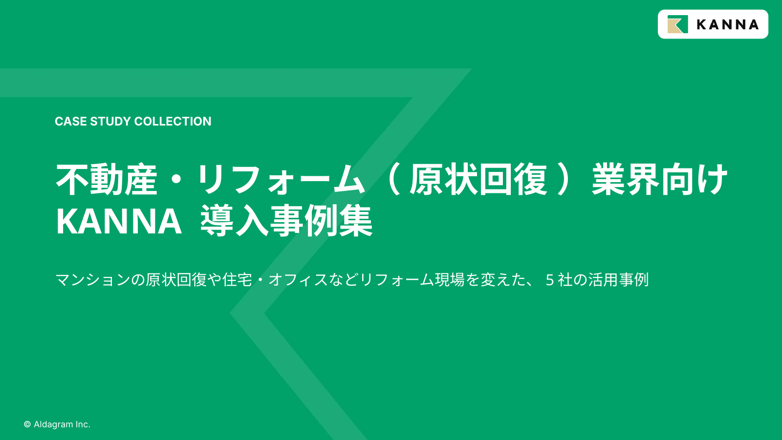 KANNA事例集_不動産・リフォーム(原状回復)業界向け_表紙