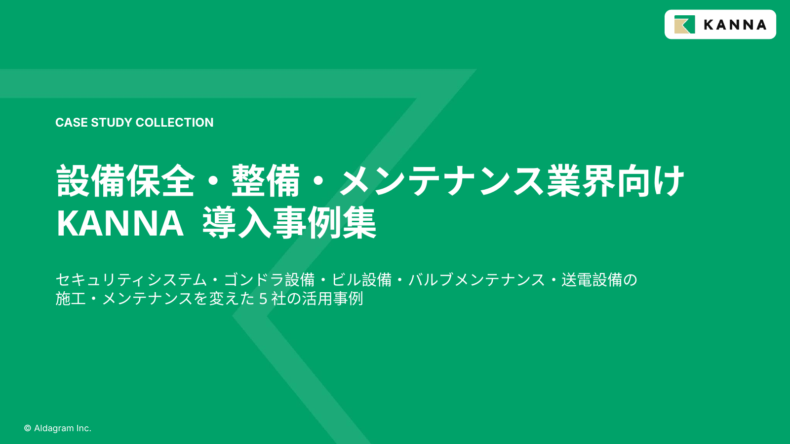 KANNA事例集_設備保全・整備・メンテナンス業界向け_表紙