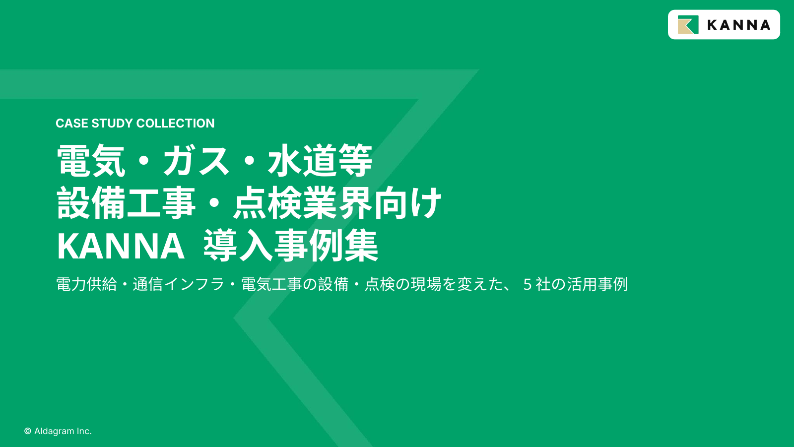 KANNA事例集_電気ガス等設備工事・点検業界向け_表紙