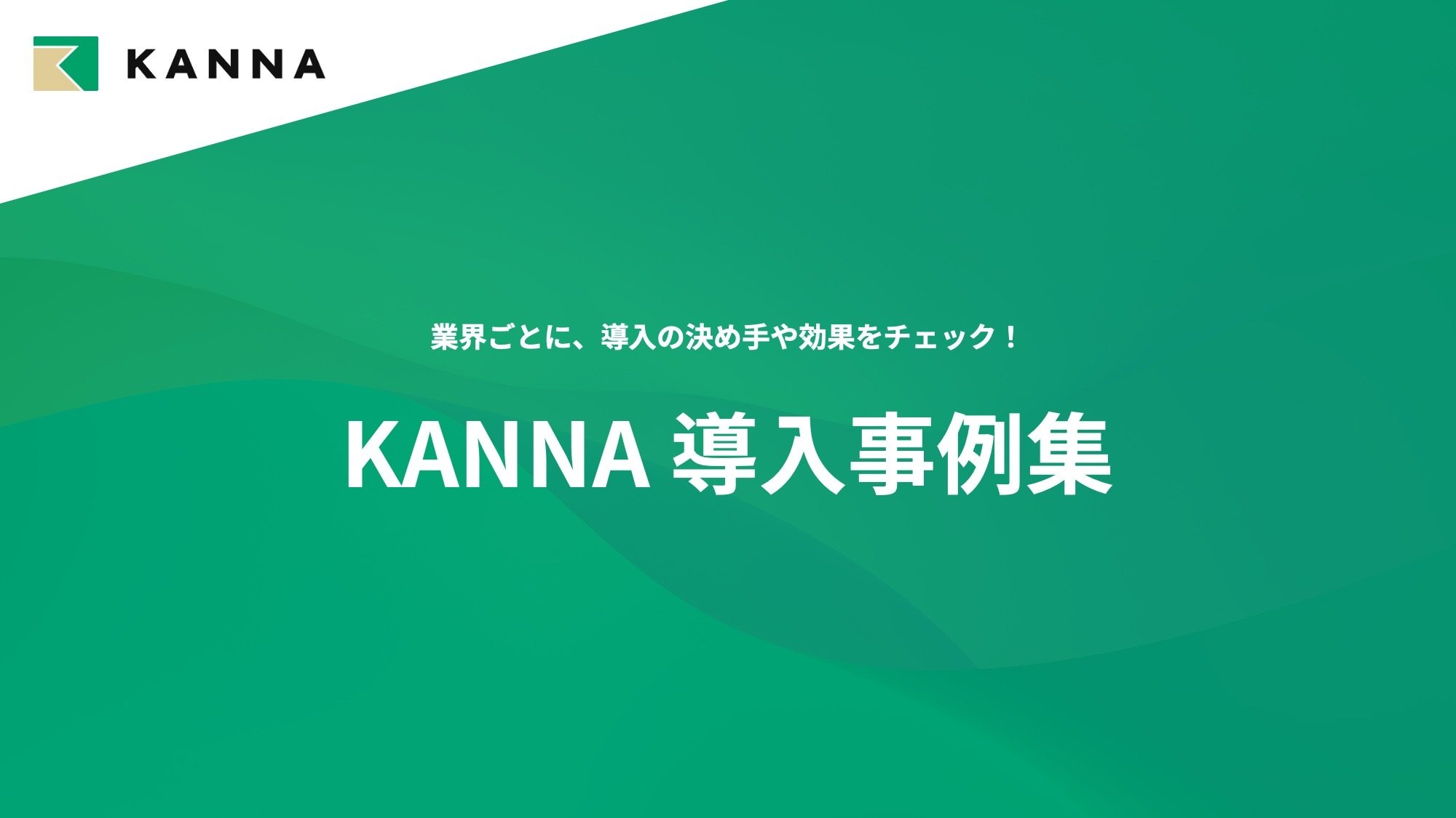KANNA導入事例集-1