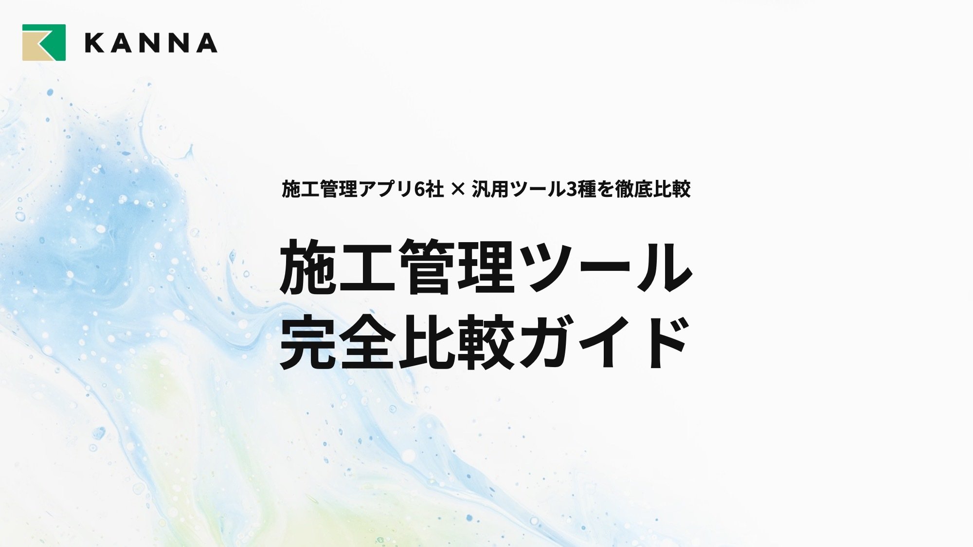 KANNA_完全比較ガイド